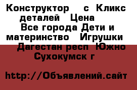  Конструктор Cliсs Кликс 400 деталей › Цена ­ 1 400 - Все города Дети и материнство » Игрушки   . Дагестан респ.,Южно-Сухокумск г.